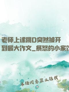老师上课跳D突然被开到最大作文
