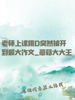 老师上课跳D突然被开到最大作文