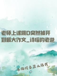 老师上课跳D突然被开到最大作文