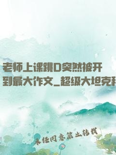 老师上课跳D突然被开到最大作文