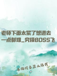 老师下面太紧了想进去一点都难