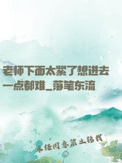 老师下面太紧了想进去一点都难