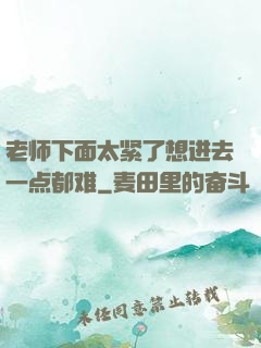 老师下面太紧了想进去一点都难