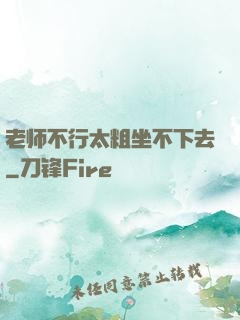 老师不行太粗坐不下去