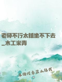 老师不行太粗坐不下去