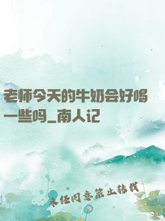 老师今天的牛奶会好喝一些吗