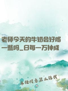 老师今天的牛奶会好喝一些吗