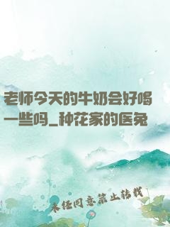 老师今天的牛奶会好喝一些吗