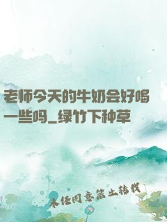 老师今天的牛奶会好喝一些吗