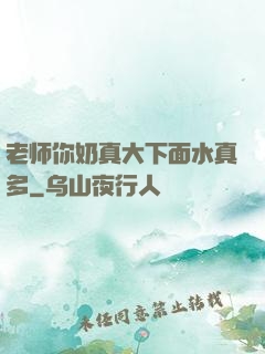 老师你奶真大下面水真多