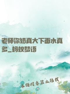 老师你奶真大下面水真多