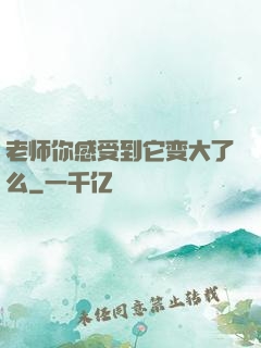 老师你感受到它变大了么