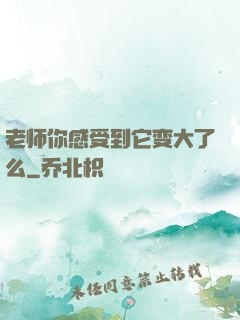 老师你感受到它变大了么