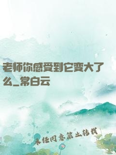老师你感受到它变大了么