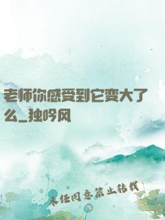 老师你感受到它变大了么