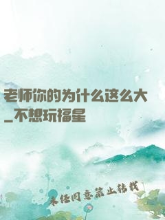 老师你的为什么这么大