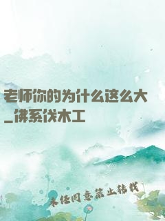 老师你的为什么这么大