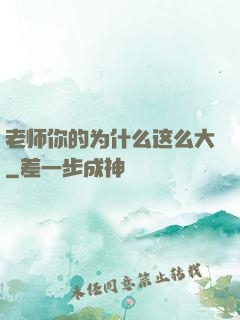 老师你的为什么这么大