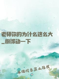 老师你的为什么这么大