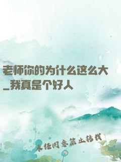 老师你的为什么这么大