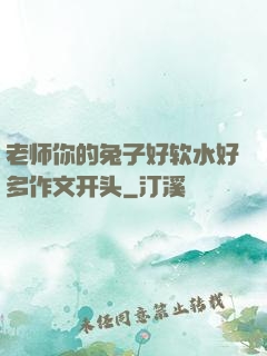 老师你的兔子好软水好多作文开头