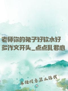 老师你的兔子好软水好多作文开头
