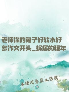 老师你的兔子好软水好多作文开头