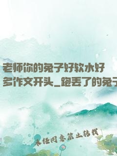 老师你的兔子好软水好多作文开头