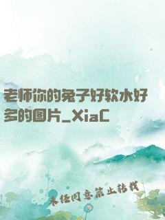 老师你的兔子好软水好多的图片