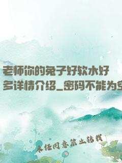 老师你的兔子好软水好多详情介绍