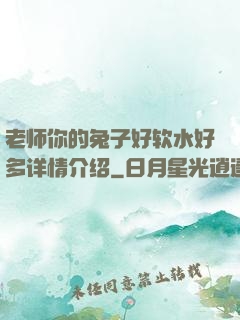 老师你的兔子好软水好多详情介绍