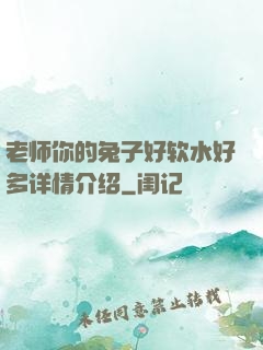 老师你的兔子好软水好多详情介绍