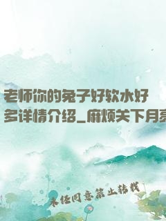 老师你的兔子好软水好多详情介绍