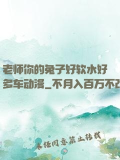 老师你的兔子好软水好多车动漫