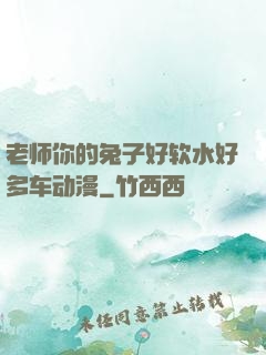 老师你的兔子好软水好多车动漫