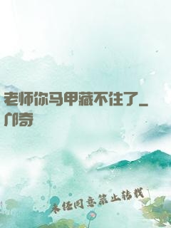 老师你马甲藏不住了