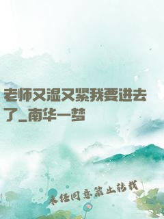 老师又湿又紧我要进去了
