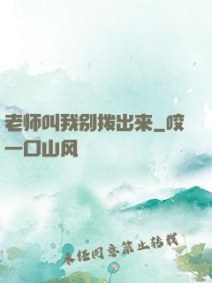老师叫我别拨出来