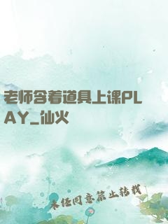 老师含着道具上课PLAY