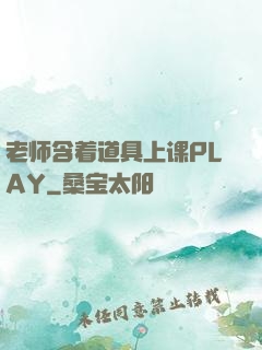 老师含着道具上课PLAY