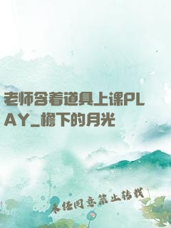 老师含着道具上课PLAY