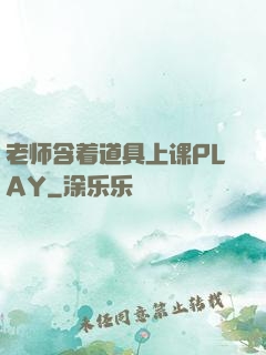 老师含着道具上课PLAY