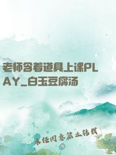 老师含着道具上课PLAY