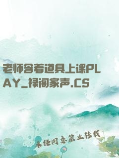 老师含着道具上课PLAY