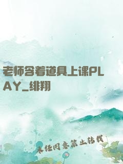 老师含着道具上课PLAY