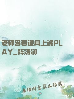 老师含着道具上课PLAY