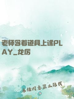 老师含着道具上课PLAY