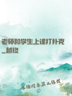 老师和学生上课打扑克