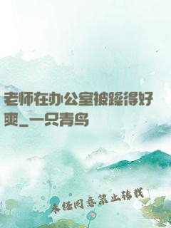 老师在办公室被躁得好爽