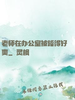 老师在办公室被躁得好爽